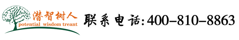 大逼逼夹鸡鸡日本老熟女会玩色情网站地址北京潜智树人教育咨询有限公司